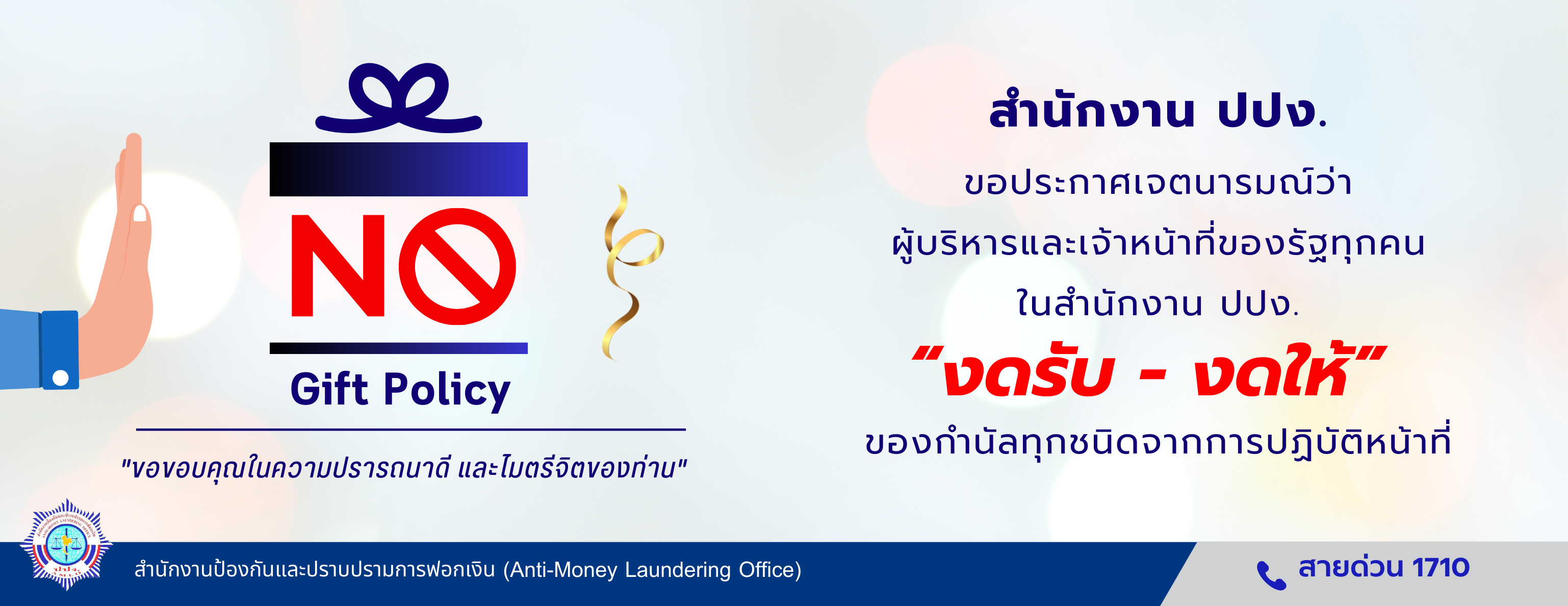 ไม่รับของขวัญ 2566